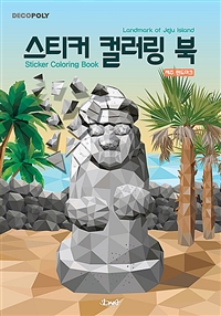 데코폴리 스티커 컬러링 북 : 제주 랜드마크 (Landmark of Jeju Island)