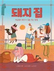 돼지집 이미지