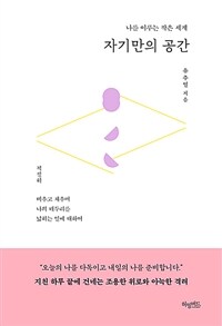 자기만의 공간 : 나를 이루는 작은 세계 표지