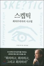 스켑틱:회의주의자의 사고법