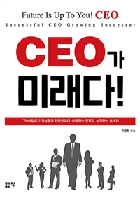 CEO가 미래다! : CEO역량은 기업성공의 원동력이다. 성공하는 경영자, 성장하는 후계자
