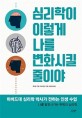 심리학이 이렇게 나를 변화시킬 줄이야