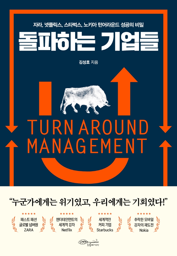 돌파하는 기업들- [전자책] : 자라, 넷플릭스, 스타벅스, 노키아 턴어라운드 성공의 비밀