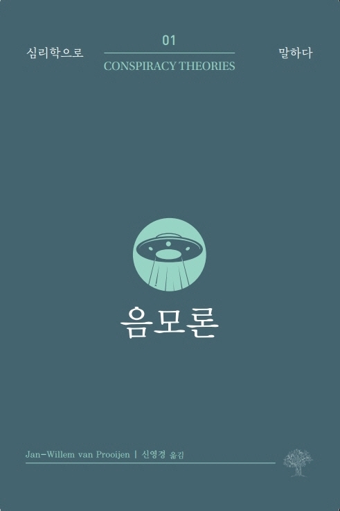 음모론 / 얀-빌헬름 반 프로이엔 지음 ; 신영경 옮김