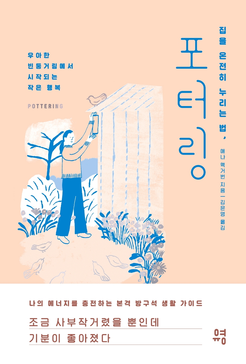 포터링- [전자책] : 집을 온전히 누리는 법 : 우아한 빈둥거림에서 시작되는 작은 행복