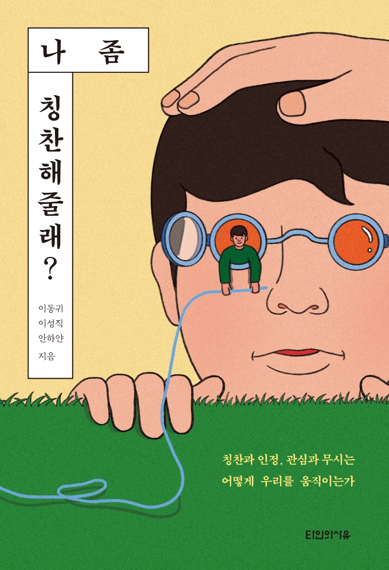 나 좀 칭찬해줄래?: 칭찬과 인정, 관심과 무시는 어떻게 우리를 움직이는가