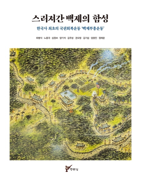 스러져간 백제의 함성 : 한국사 최초의 국권회복운동 '백제부흥운동'