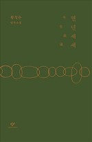 연년세세 : 황정은 연작소설 표지이미지