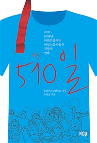510일 : 2007~2008년 이랜드홈에버 여성노동자들의 저항과 연대. 1-2