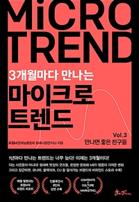 3개월마다 만나는 마이크로 트렌드 Vol. 3 (만나면 좋은 친구들)