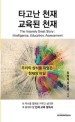 타고난 천재 교육된 천재 : 우리의 상식을 뒤엎은 천재의 비밀