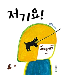저기요! : 김슬한 그림책