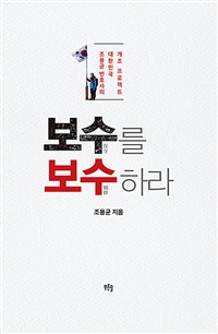 보수(保守)를 보수(補修)하라 : 조용균 변호사의 대한민국 개조 프로젝트