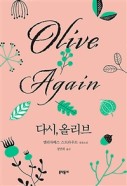 다시, 올리브 : 엘리자베스 스트라우트 장편소설