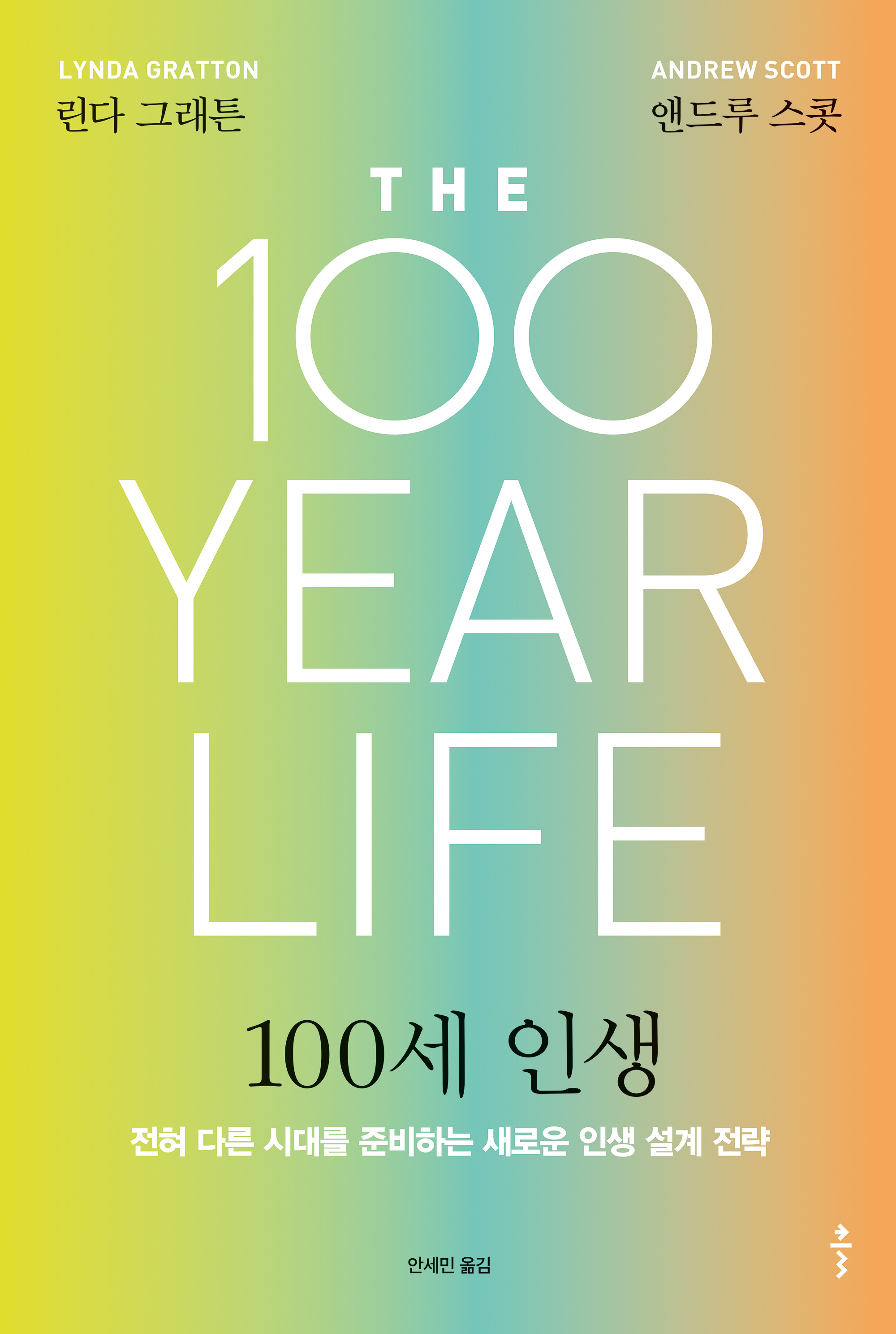 100세 인생 : 전혀 다른 시대를 준비하는 새로운 인생 설계 전략 표지