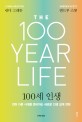 100세 인생 : 전혀 다른 시대를 준비하는 새로운 인생 설계 전략