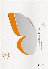 모나크 나비 : 김혜정 단편집 