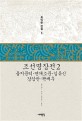 조선명장전. 2 을지문덕·연개소문·김유신·강감찬·곽재우