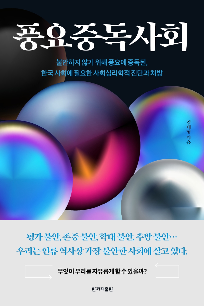 풍요중독사회 : 불안하지 않기 위해 풍요에 중독된, 한국 사회에 필요한 사회심리학적 진단과 처방 표지