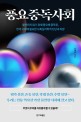 풍요중독사회 : 불안하지 않기 위해 풍요에 중독된, 한국 사회에 필요한 사회심리학적 진단과 처방