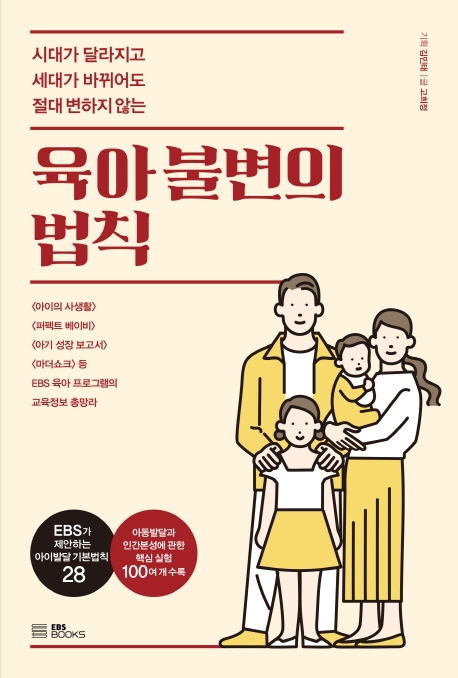 (시대가 달라지고 세대가 바뀌어도 절대 변하지 않는)육아 불변의 법칙