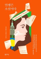 인생은 소설이다  표지이미지