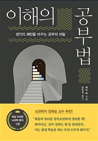 이해의 공부법 (생각의 패턴을 바꾸는 공부의 비밀)