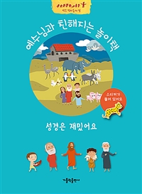 성경은 재밌어요 (예수님과 친해지는 놀이책)