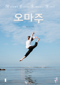오마주. 1- [전자책]