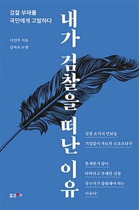 내가 검찰을 떠난 이유  : 검찰 부패를 국민에게 고발하다