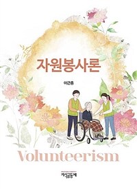 자원봉사론 = Volunteerism