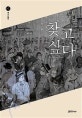 찾고 싶다  : 노효두 미스터리 스릴러