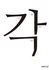 각 : 시각·청각·후각·미각·촉각