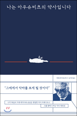 나는 아우슈비츠의 약사입니다 : 악은 어떻게 조직화되고 보편화되는가 표지