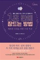 1초 만에 잠드는 방법 : 행복한 인생을 위한 수면 비결 : 좋은 꿈을 꾸는 것이 곧 행복이다