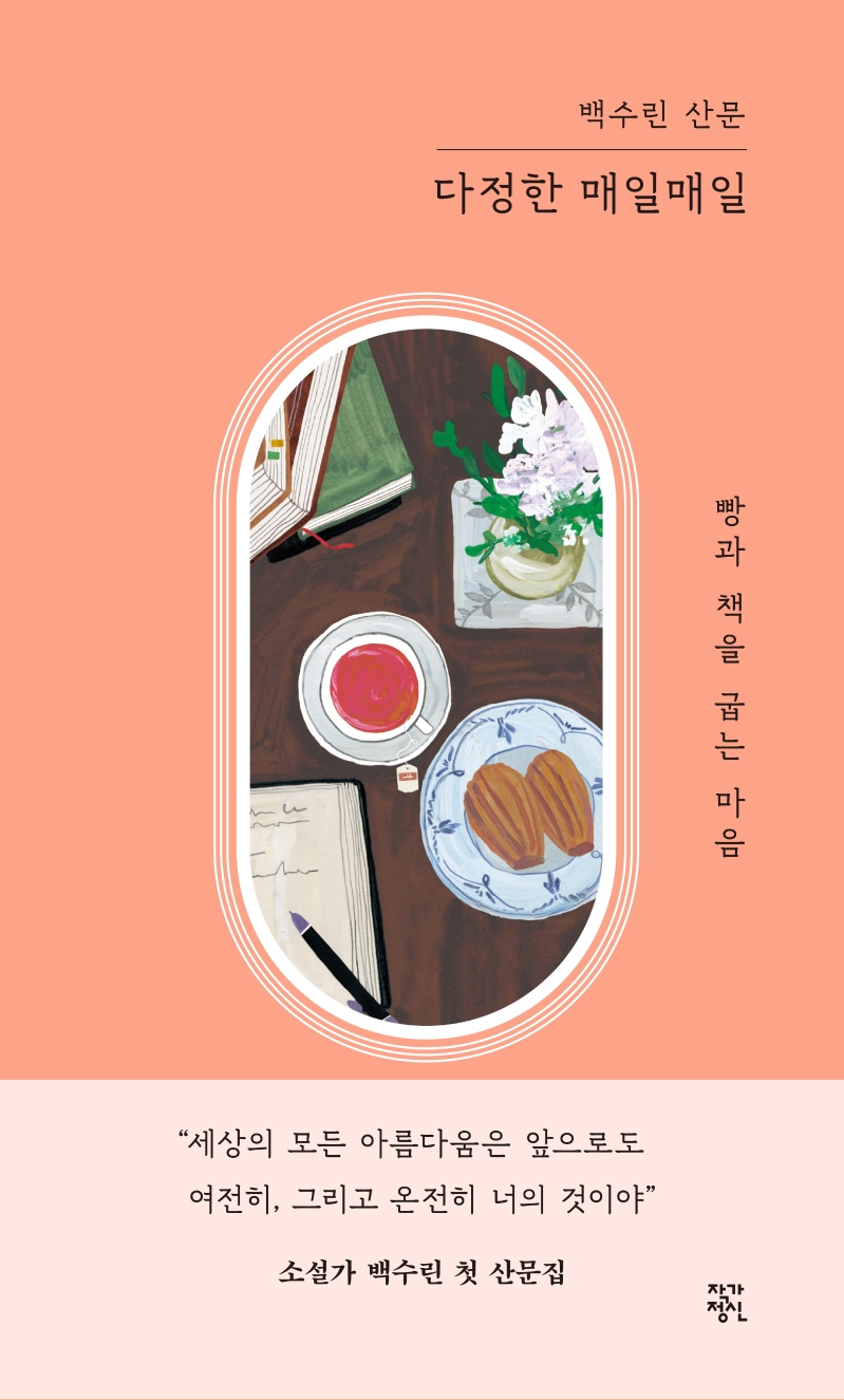 다정한 매일매일  : 빵과 책을 굽는 마음  : 백수린 산문