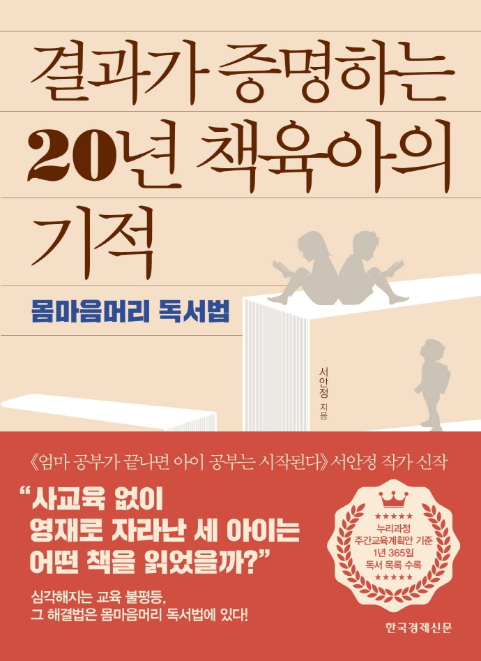 결과가 증명하는 20년 책육아의 기적 : 몸마음머리 독서법