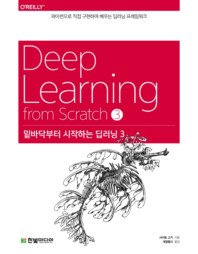 밑바닥부터 시작하는 딥러닝. 3, 파이썬으로 직접 구현하며 배우는 순환 신경망과 자연어 처리 