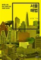 서울 해법: 블랙홀 서울 땅과 건축에 관한 새로운 접근법