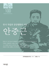 안중근 [전자책]: 한국 독립과 동양평화의 사도