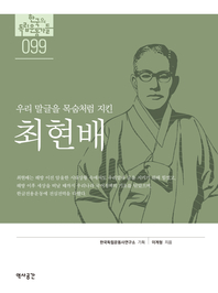 (우리 말글을 목숨처럼 지킨)최한배- [전자책]