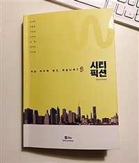 시티픽션- [전자책] = City fiction : 지금 어디에 살고 계십니까?