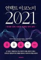 언택트 이코노미 2021 = Untact economy 2021: 비대면 경제 시대의 맞춤형 투자 전략