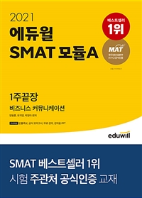 (2021 에듀윌) SMAT 모듈A : 1주끝장 : 비즈니스 커뮤니케이션 / 양용훈 ; 유지영 ; 박정아 [공]...