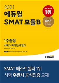 (2021 에듀윌) SMAT 모듈B : 1주끝장 : 서비스 마케팅/세일즈 / 유지영 ; 박정아 ; 김정현 [공]...