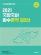 2021 국왕국어 필수문학 120선 :2021 NEW 