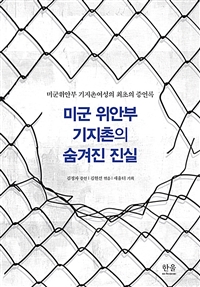 미군 위안부 기지촌의 숨겨진 진실 (미군위안부 기지촌여성의 최초의 증언록)