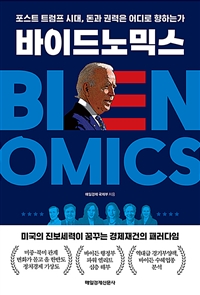 바이드노믹스 = Bidenomics : 포스트 트럼프 시대, 돈과 권력은 어디로 향하는가