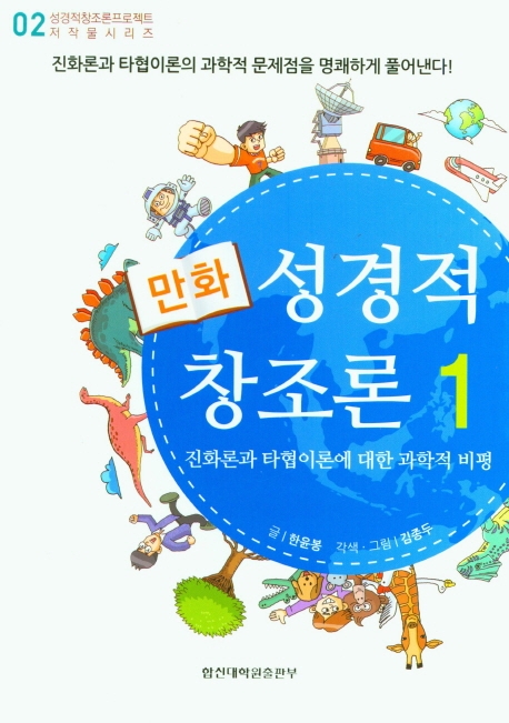 (만화)성경적 창조론. 1 : 진화론과 타협이론에 대한 과학적 비평