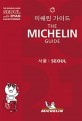 (2021)미쉐린 가이드 : 서울 = (The)Michelin guide Seoul